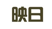 昆山映日科技有限公司