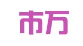 深圳市万川知识产权事务有限公司