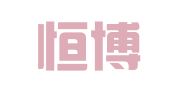新疆恒博科技有限公司