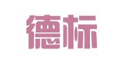 重庆德标商标代理有限责任公司