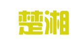 长沙楚湘源知识产权代理有限公司