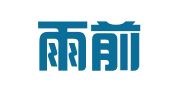 深圳雨前商务有限公司