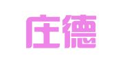 石家庄德律浩知识产权代理有限公司
