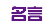 重庆名言律师事务所