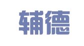 宁夏辅德律师事务所