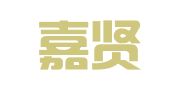 广东嘉贤律师事务所