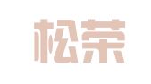 广州松荣法律咨询有限公司