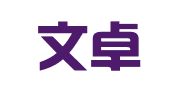 山东文卓商标事务所有限公司