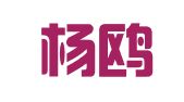 江苏杨鸥律师事务所