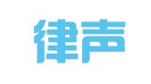 苏州律声知识产权代理有限公司