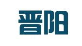 山西晋阳商标专利代理事务所（有限公司）