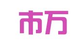 深圳市万商天勤知识产权事务所（普通合伙）