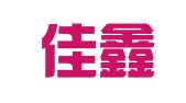 广州佳鑫财税信息咨询有限公司