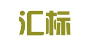 重庆汇标知识产权代理有限公司