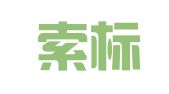 广州索标知识产权服务有限公司