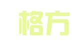 广东格方律师事务所