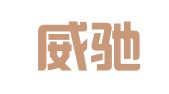中商威驰国际知识产权代理（北京）有限公司
