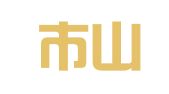 深圳市山晟财务顾问有限公司
