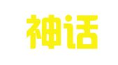 苏州神话知识产权服务有限公司