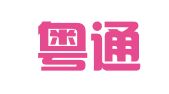 广东粤通知识产权事务所（有限合伙）