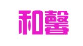 昆明和馨商标事务代理有限公司
