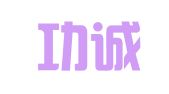 北京功诚易亨知识产权代理有限公司
