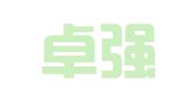 成都卓强知识产权代理有限公司