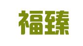 天津福臻律师事务所