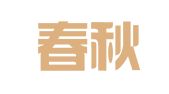 河源春秋商标代理有限公司