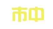 深圳市中铭知识产权代理有限公司
