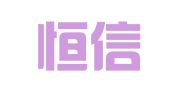河南恒信商标代理有限公司