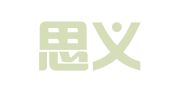 厦门思义商标代理有限公司