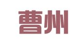 菏泽曹州商标事务所有限公司