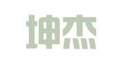 天津坤杰知识产权代理有限公司