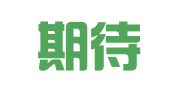 北京期待商标事务所（普通合伙）