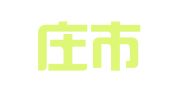 石家庄市天泽知识产权代理有限责任公司