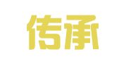 长沙传承知识产权咨询服务有限公司