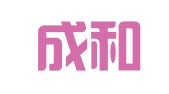 济南成和知识产权代理有限公司