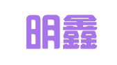 芜湖明鑫商务代理咨询服务部