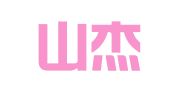 济南山杰知识产权代理有限公司