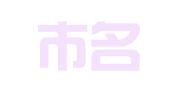 临沂市名航商标事务所有限公司