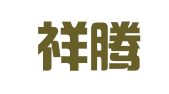 重庆祥腾知识产权代理有限公司