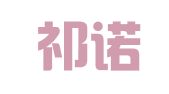河北祁诺商标代理有限公司