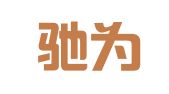 北京驰为知识产权代理有限公司
