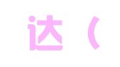 全球达（福州）知识产权服务有限公司