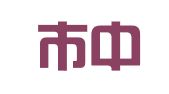 惠州市中兴达知识产权运营有限公司