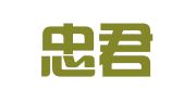 厦门忠君商标事务所有限公司