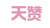 浙江天赞律师事务所