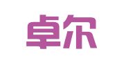 南昌卓尔商标事务所有限公司