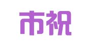 衢州市祝家知识产权代理有限公司